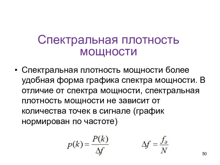 Спектральная плотность мощности Спектральная плотность мощности более удобная форма графика