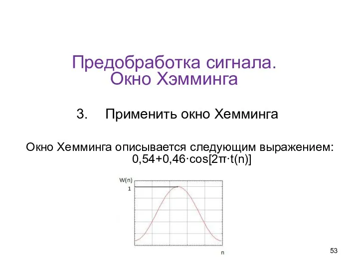 Предобработка сигнала. Окно Хэмминга Применить окно Хемминга Окно Хемминга описывается следующим выражением: 0,54+0,46·cos[2π·t(n)]