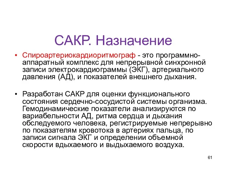 САКР. Назначение Спироартериокардиоритмограф - это программно-аппаратный комплекс для непрерывной синхронной