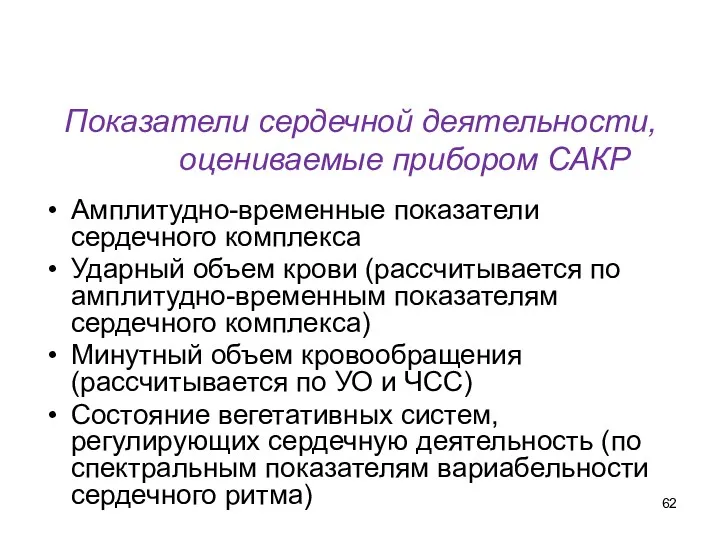 Показатели сердечной деятельности, оцениваемые прибором САКР Амплитудно-временные показатели сердечного комплекса