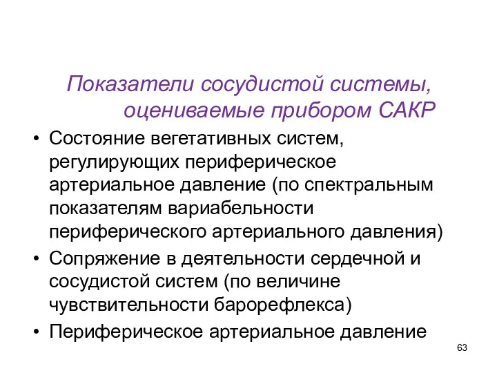 Показатели сосудистой системы, оцениваемые прибором САКР Состояние вегетативных систем, регулирующих