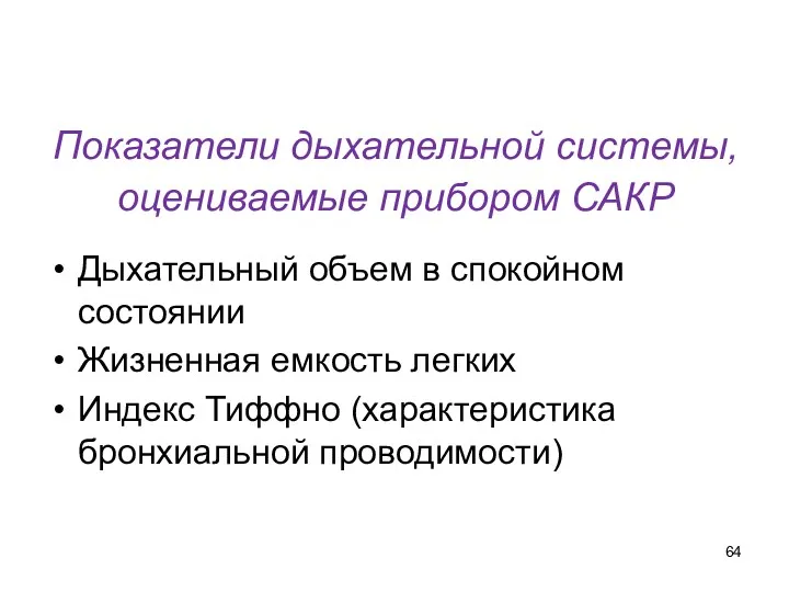 Показатели дыхательной системы, оцениваемые прибором САКР Дыхательный объем в спокойном