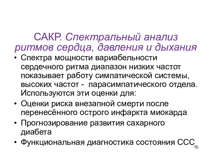 САКР. Спектральный анализ ритмов сердца, давления и дыхания Спектра мощности