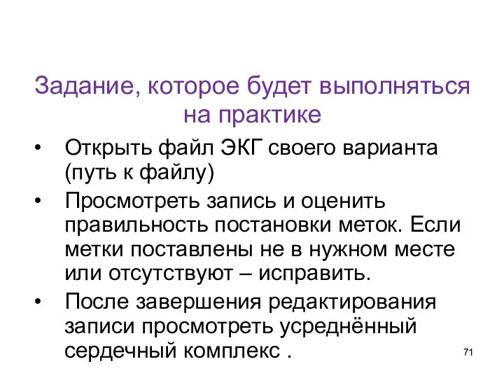 Задание, которое будет выполняться на практике Открыть файл ЭКГ своего