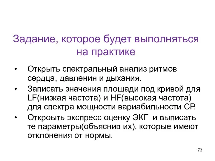 Задание, которое будет выполняться на практике Открыть спектральный анализ ритмов