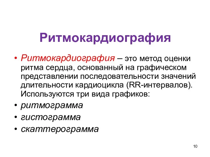 Ритмокардиография Ритмокардиография – это метод оценки ритма сердца, основанный на