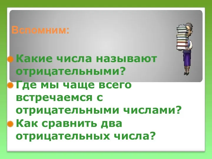 Вспомним: Какие числа называют отрицательными? Где мы чаще всего встречаемся