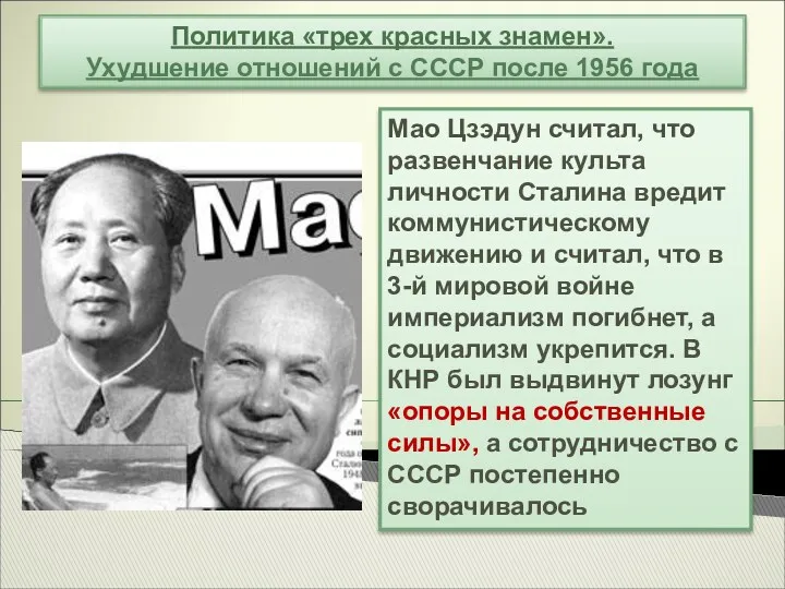 Политика «трех красных знамен». Ухудшение отношений с СССР после 1956