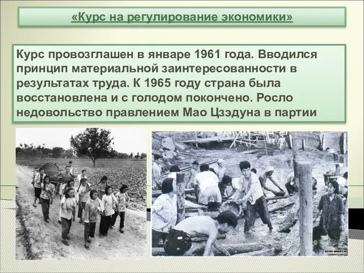 «Курс на регулирование экономики» Курс провозглашен в январе 1961 года.