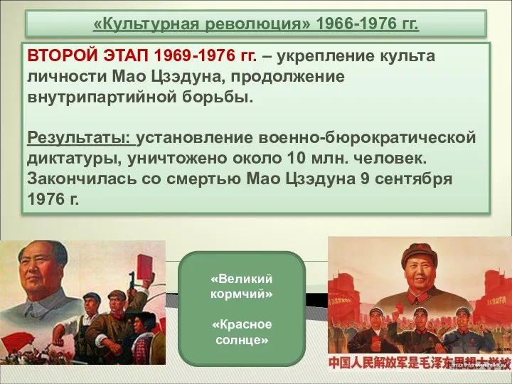 «Культурная революция» 1966-1976 гг. ВТОРОЙ ЭТАП 1969-1976 гг. – укрепление