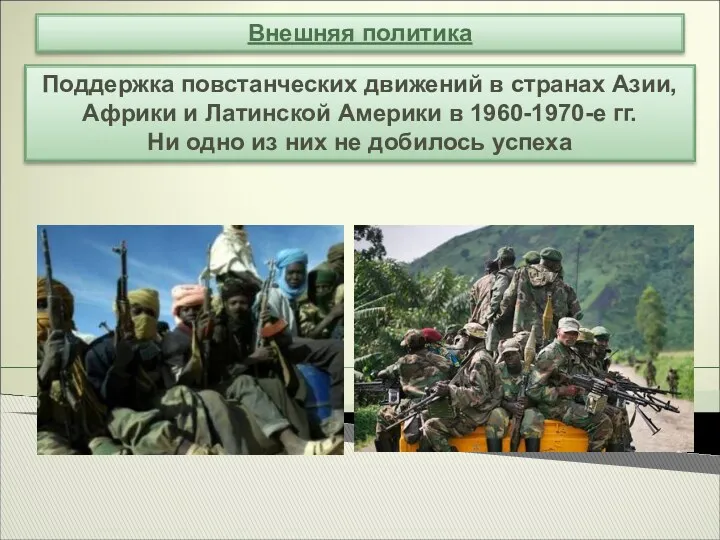 Внешняя политика Поддержка повстанческих движений в странах Азии, Африки и