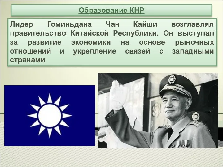 Образование КНР Лидер Гоминьдана Чан Кайши возглавлял правительство Китайской Республики.