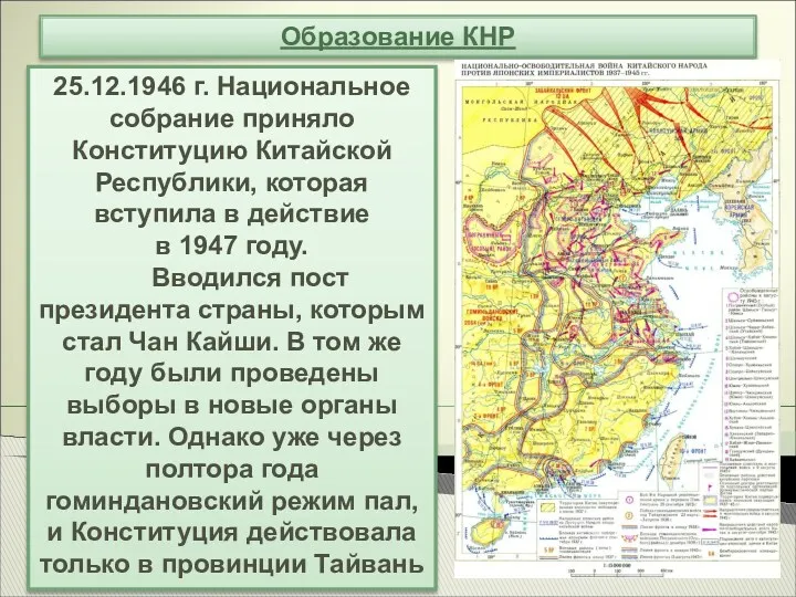 Образование КНР 25.12.1946 г. Национальное собрание приняло Конституцию Китайской Республики,