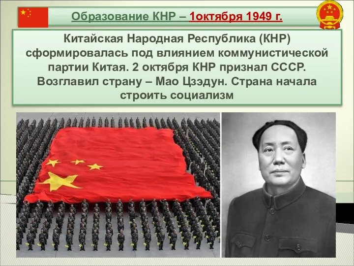 Образование КНР – 1октября 1949 г. Китайская Народная Республика (КНР)