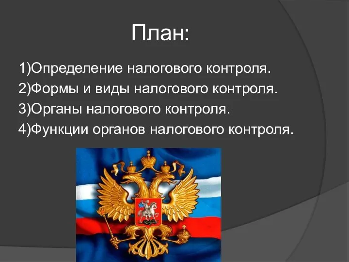 План: 1)Определение налогового контроля. 2)Формы и виды налогового контроля. 3)Органы налогового контроля. 4)Функции органов налогового контроля.