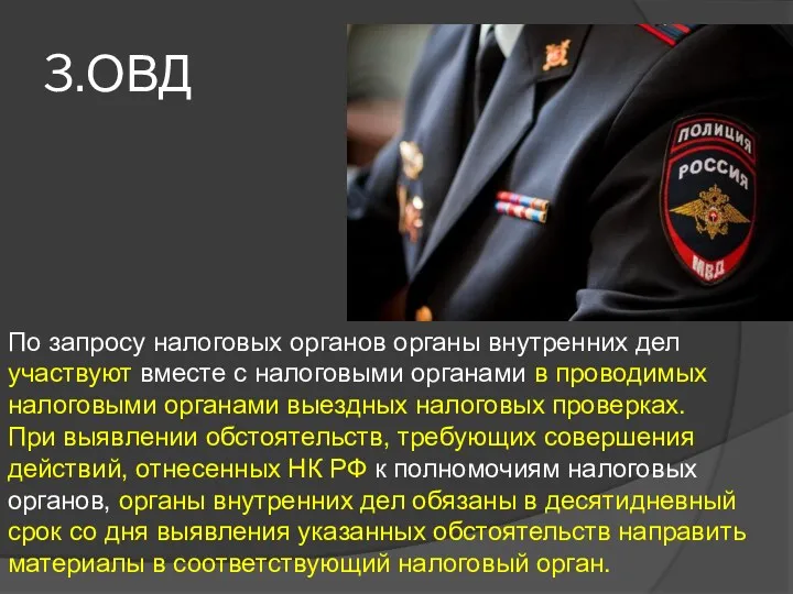 3.ОВД По запросу налоговых органов органы внутренних дел участвуют вместе