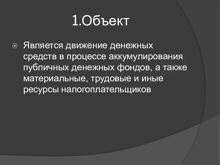 1.Объект Является движение денежных средств в процессе аккумулирования публичных денежных фондов, а также