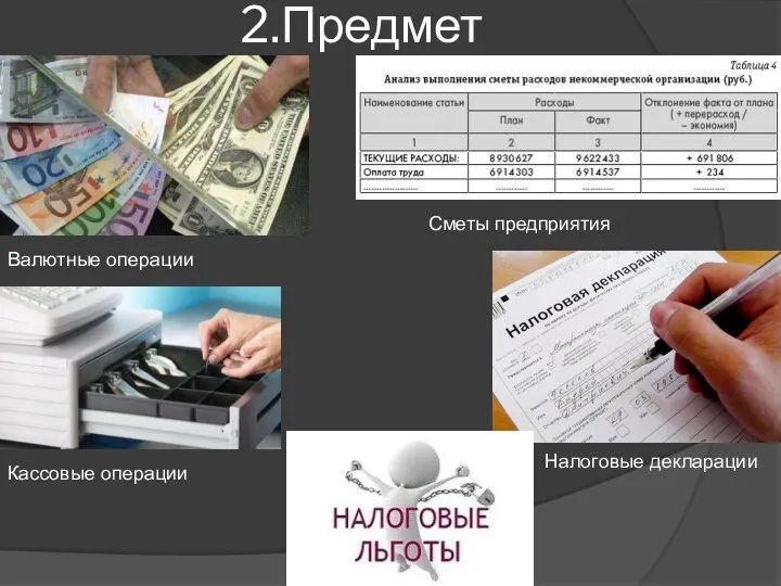 2.Предмет Валютные операции Кассовые операции Сметы предприятия Налоговые декларации