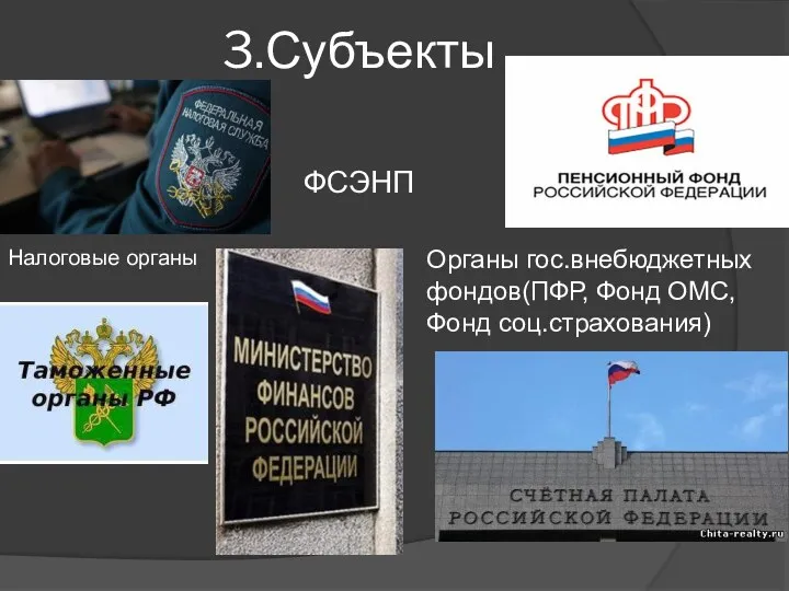 3.Субъекты Налоговые органы Органы гос.внебюджетных фондов(ПФР, Фонд ОМС, Фонд соц.страхования) ФСЭНП