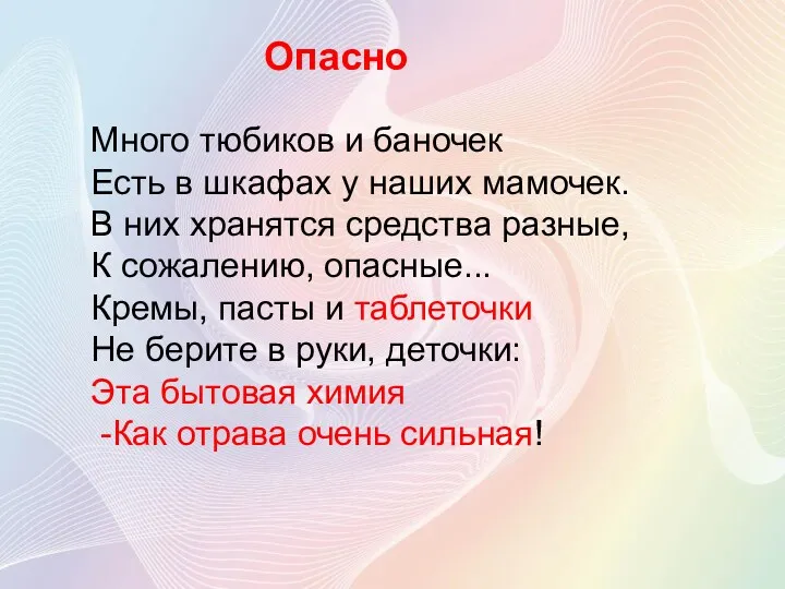 Опасно Много тюбиков и баночек Есть в шкафах у наших мамочек. В них