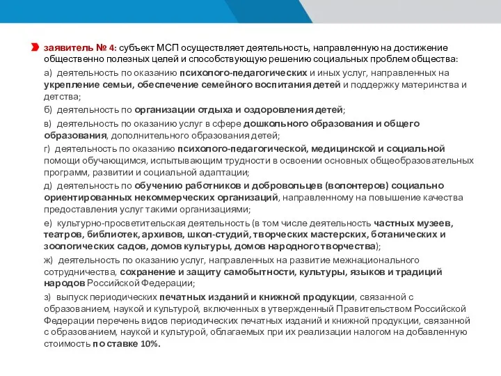 заявитель № 4: субъект МСП осуществляет деятельность, направленную на достижение