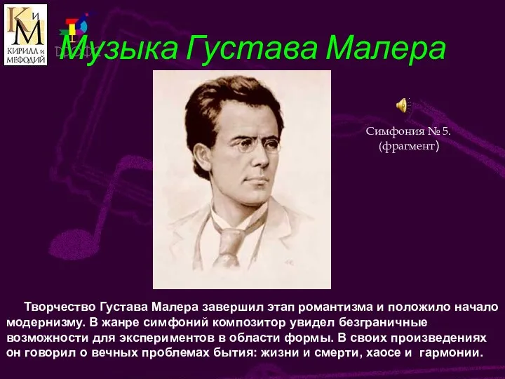 Музыка Густава Малера Творчество Густава Малера завершил этап романтизма и