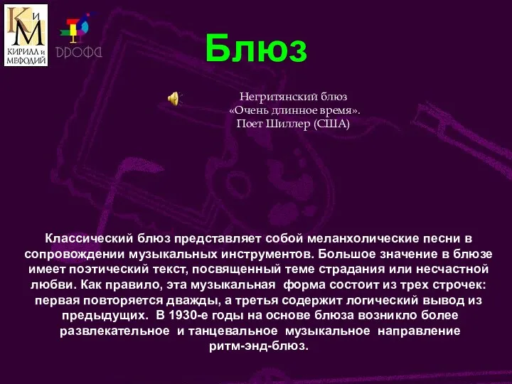 Блюз Классический блюз представляет собой меланхолические песни в сопровождении музыкальных