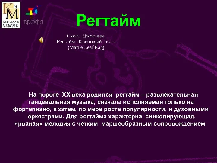 Регтайм На пороге ХХ века родился регтайм – развлекательная танцевальная