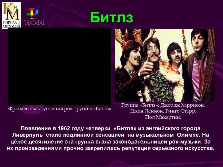 Битлз Появление в 1962 году четверки «Битла» из английского города