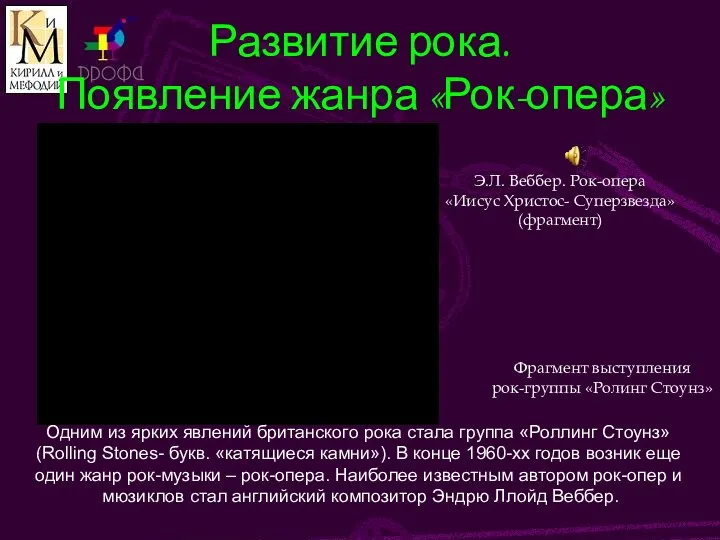 Развитие рока. Появление жанра «Рок-опера» Рок опера Одним из ярких