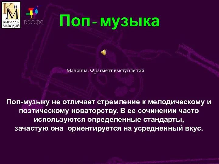 Поп- музыка Поп-музыку не отличает стремление к мелодическому и поэтическому