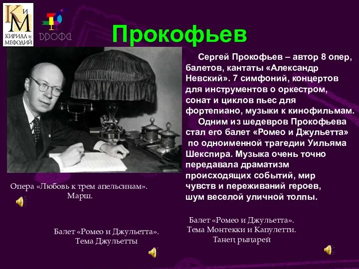 Прокофьев Опера «Любовь к трем апельсинам». Марш. Балет «Ромео и