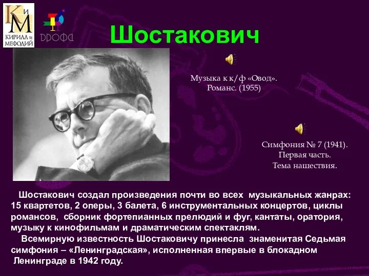 Шостакович Музыка к к/ф «Овод». Романс. (1955) Шостакович создал произведения