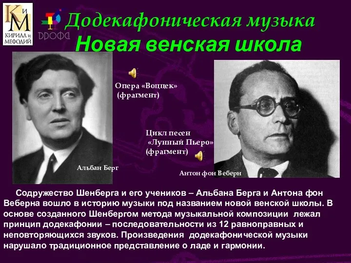 Додекафоническая музыка Новая венская школа Цикл песен «Лунный Пьеро» (фрагмент)