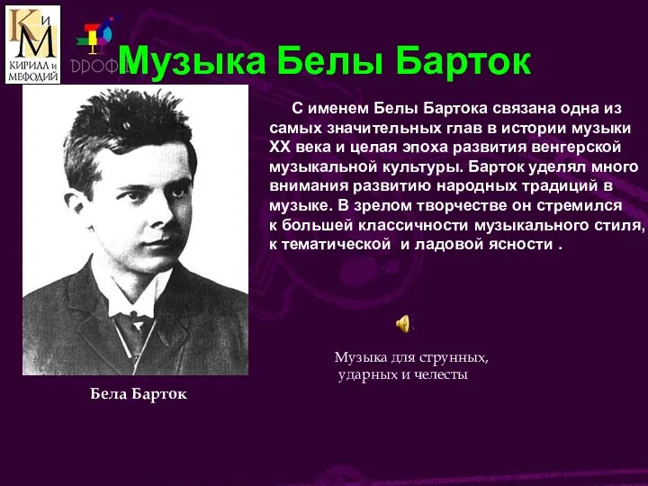 Музыка Белы Барток С именем Белы Бартока связана одна из