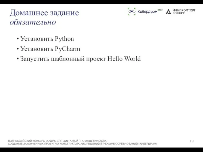 Домашнее задание обязательно Установить Python Установить PyCharm Запустить шаблонный проект Hello World ВСЕРОССИЙСКИЙ
