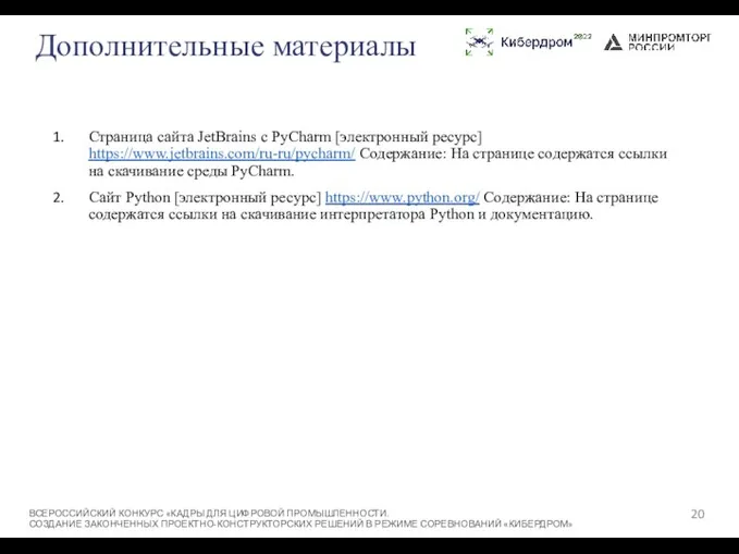 Дополнительные материалы Страница сайта JetBrains с PyCharm [электронный ресурс] https://www.jetbrains.com/ru-ru/pycharm/ Содержание: На странице
