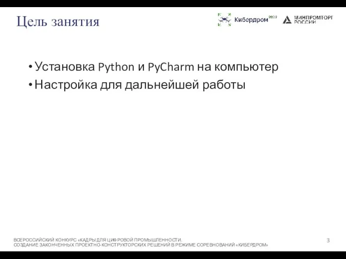 Цель занятия Установка Python и PyCharm на компьютер Настройка для дальнейшей работы ВСЕРОССИЙСКИЙ