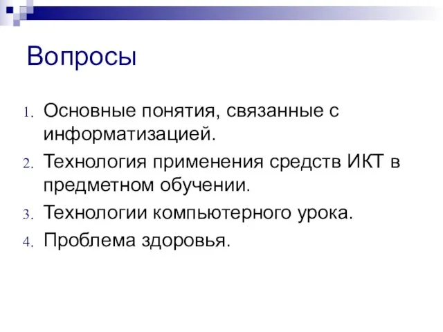 Вопросы Основные понятия, связанные с информатизацией. Технология применения средств ИКТ