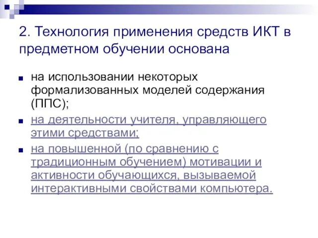 2. Технология применения средств ИКТ в предметном обучении основана на использовании некоторых формализованных