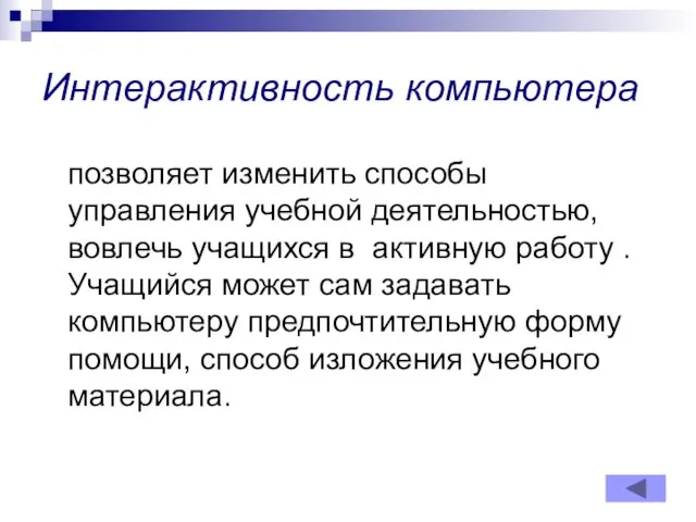 Интерактивность компьютера позволяет изменить способы управления учебной деятельностью, вовлечь учащихся