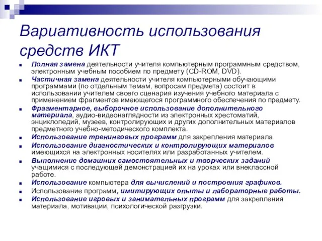 Вариативность использования средств ИКТ Полная замена деятельности учителя компьютерным программным