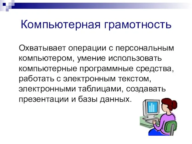 Компьютерная грамотность Охватывает операции с персональным компьютером, умение использовать компьютерные