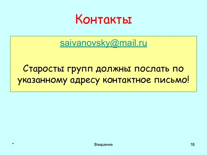 * Введение Контакты saivanovsky@mail.ru Старосты групп должны послать по указанному адресу контактное письмо!
