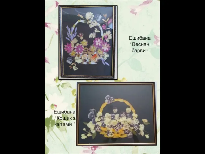 Ешибана “ Кошик з квітами ” Ешибана “ Весняні барви ”