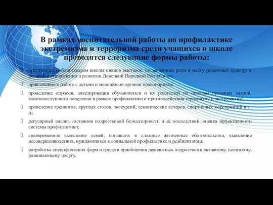 В рамках воспитательной работы по профилактике экстремизма и терроризма среди