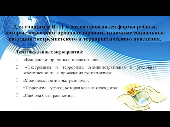 Для учащихся 10-11 классов проводятся формы работы, которые позволяют проанализировать