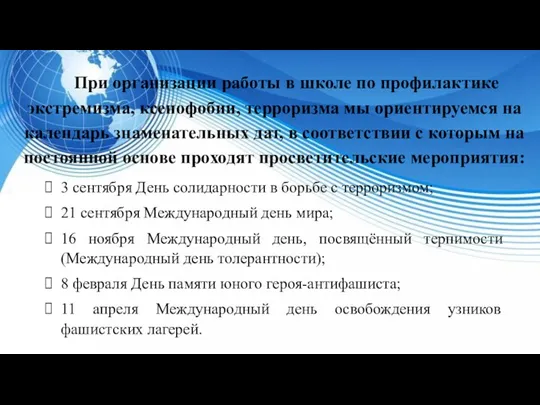 При организации работы в школе по профилактике экстремизма, ксенофобии, терроризма