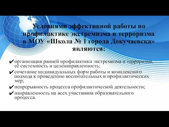 Условиями эффективной работы по профилактике экстремизма и терроризма в МОУ «Школа № 1