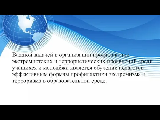 Важной задачей в организации профилактики экстремистских и террористических проявлений среди